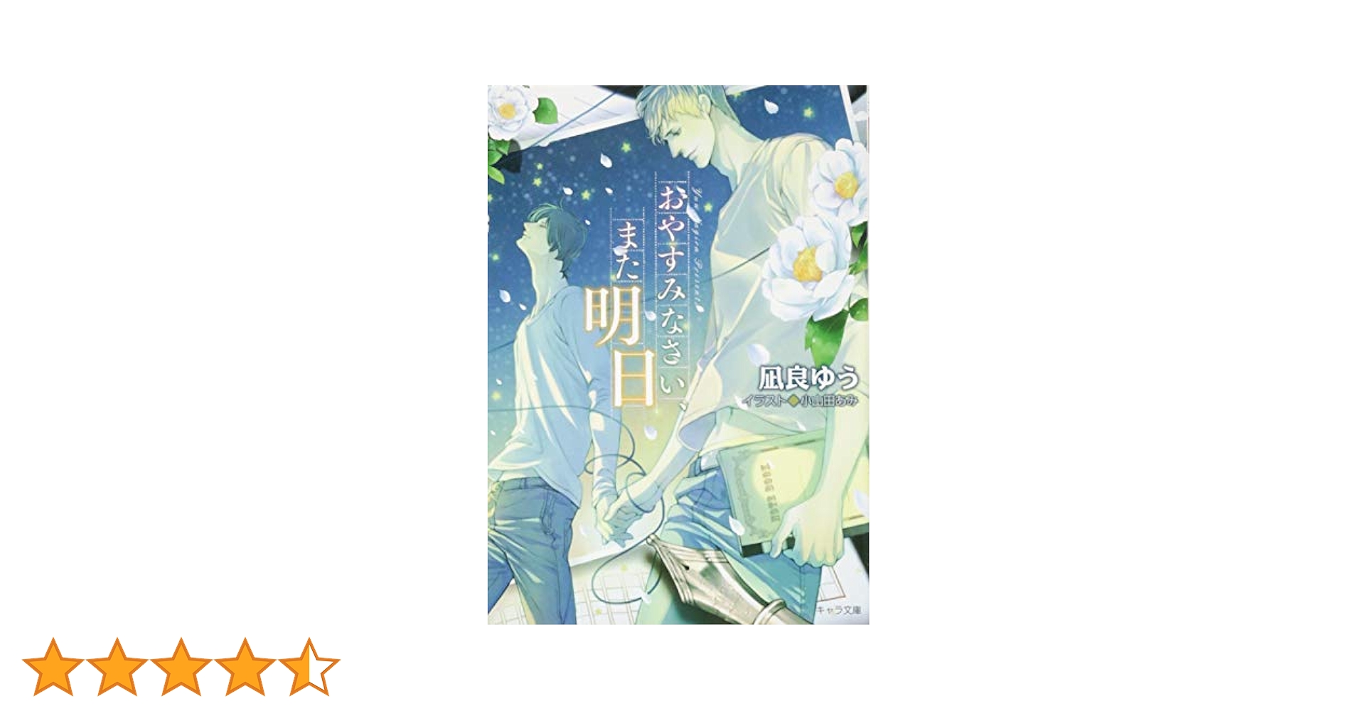 Amazon.co.jp: おやすみなさい、また明日 (キャラ文庫 な 2-3